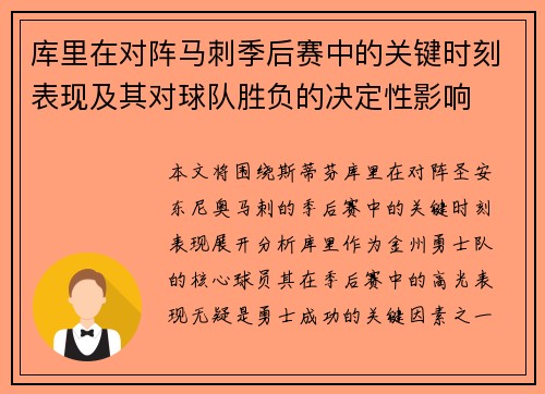 库里在对阵马刺季后赛中的关键时刻表现及其对球队胜负的决定性影响