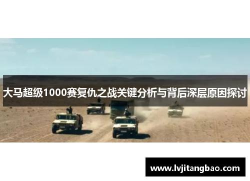 大马超级1000赛复仇之战关键分析与背后深层原因探讨