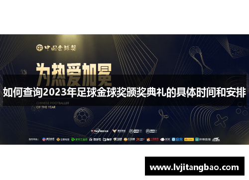 如何查询2023年足球金球奖颁奖典礼的具体时间和安排