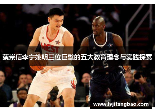 蔡崇信李宁姚明三位巨擘的五大教育理念与实践探索