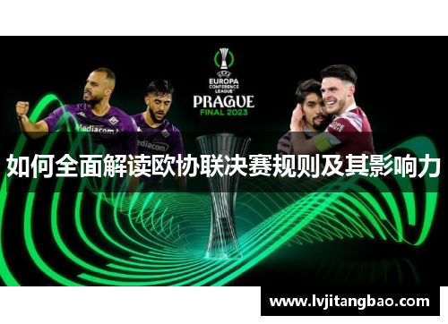 如何全面解读欧协联决赛规则及其影响力